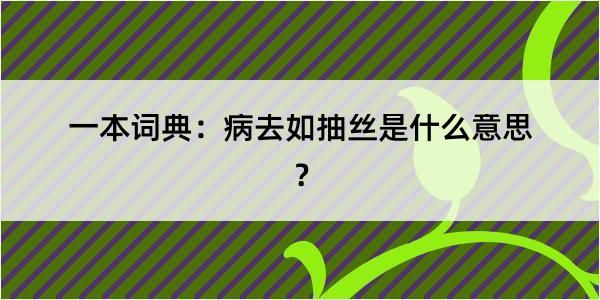 一本词典：病去如抽丝是什么意思？