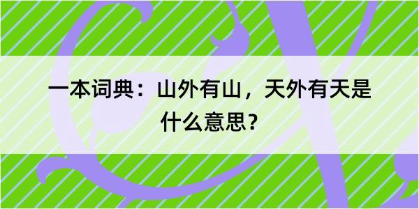 一本词典：山外有山，天外有天是什么意思？