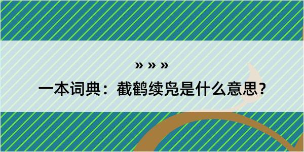 一本词典：截鹤续凫是什么意思？