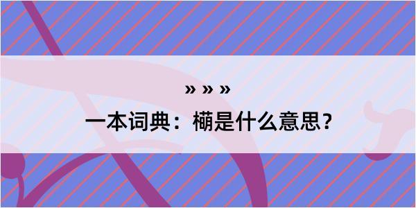 一本词典：橗是什么意思？