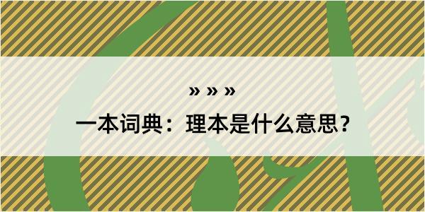 一本词典：理本是什么意思？