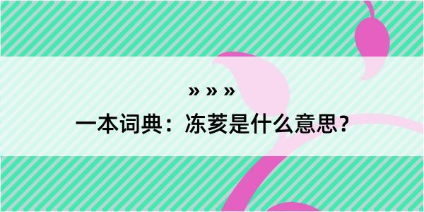 一本词典：冻荄是什么意思？