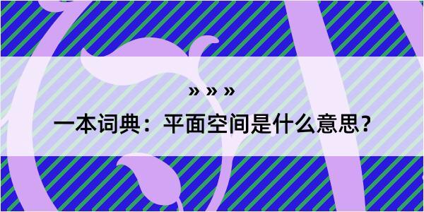 一本词典：平面空间是什么意思？