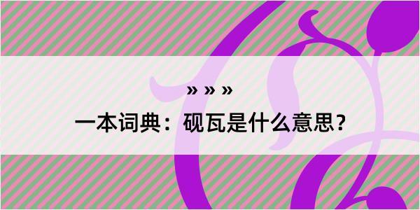 一本词典：砚瓦是什么意思？