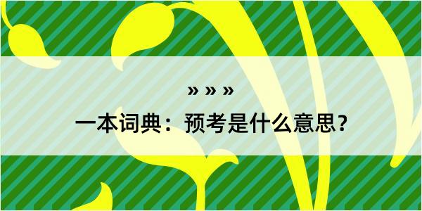 一本词典：预考是什么意思？