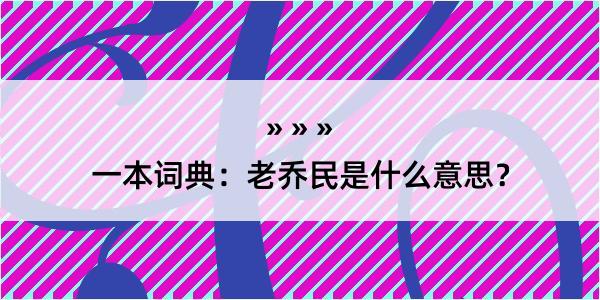 一本词典：老乔民是什么意思？