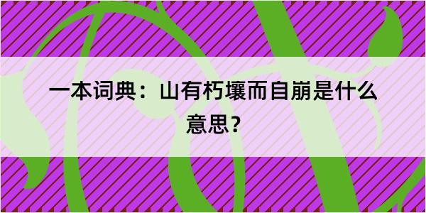 一本词典：山有朽壤而自崩是什么意思？