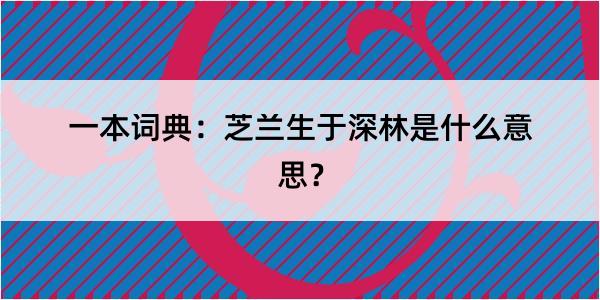 一本词典：芝兰生于深林是什么意思？