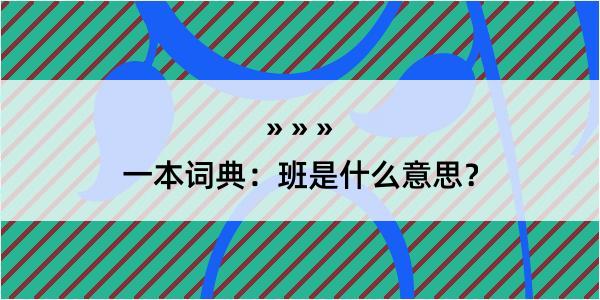 一本词典：班是什么意思？