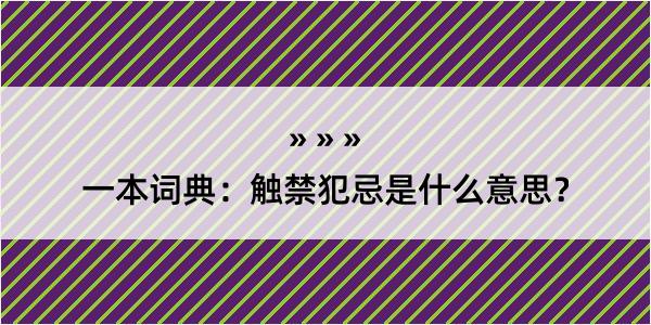 一本词典：触禁犯忌是什么意思？