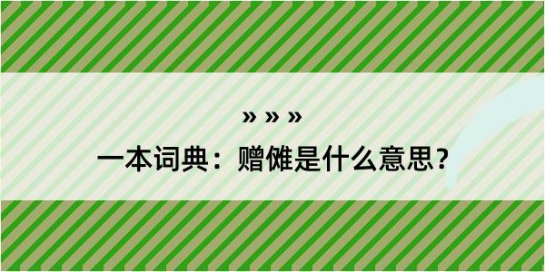 一本词典：赠傩是什么意思？