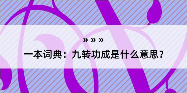 一本词典：九转功成是什么意思？