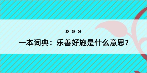 一本词典：乐善好施是什么意思？