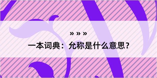 一本词典：允称是什么意思？