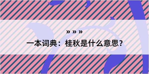 一本词典：桂秋是什么意思？