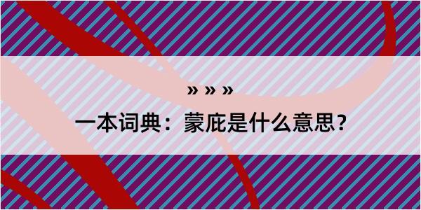 一本词典：蒙庇是什么意思？