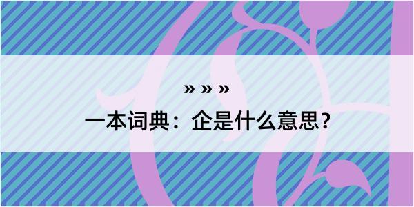 一本词典：企是什么意思？