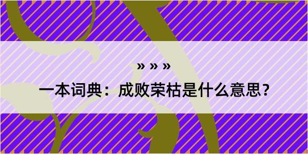 一本词典：成败荣枯是什么意思？