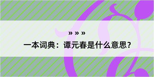 一本词典：谭元春是什么意思？