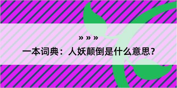 一本词典：人妖颠倒是什么意思？