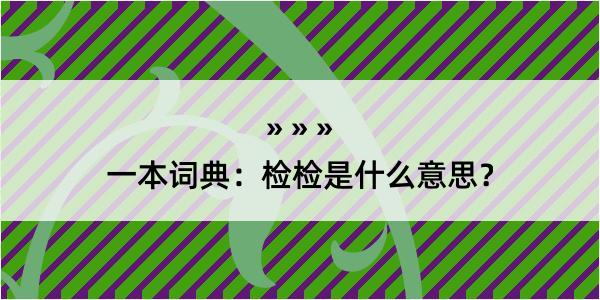 一本词典：检检是什么意思？