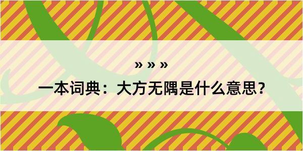 一本词典：大方无隅是什么意思？