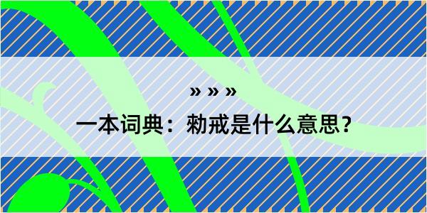 一本词典：勑戒是什么意思？