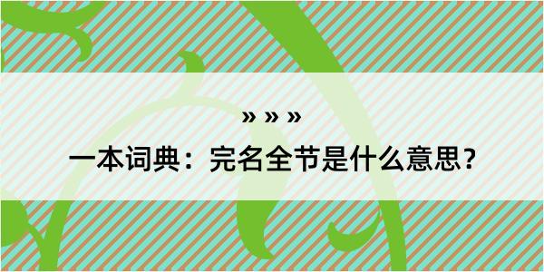 一本词典：完名全节是什么意思？