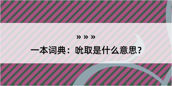 一本词典：吮取是什么意思？