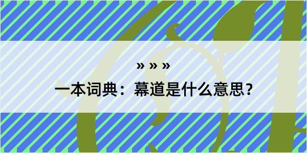 一本词典：幕道是什么意思？