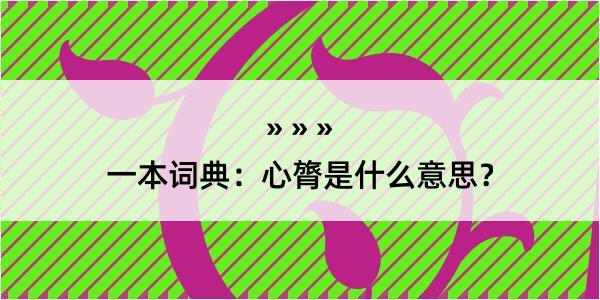 一本词典：心膂是什么意思？