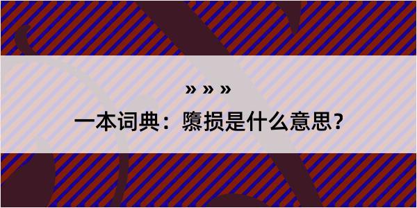 一本词典：隳损是什么意思？