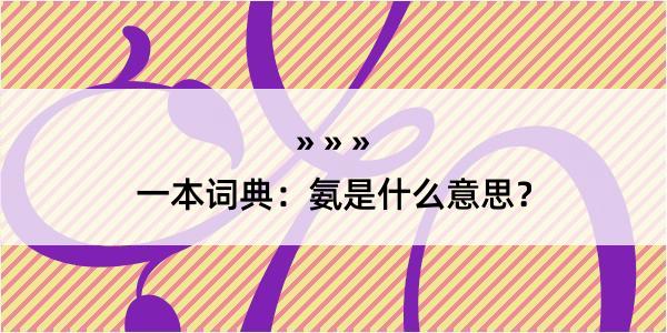 一本词典：氨是什么意思？