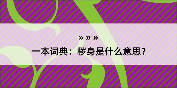 一本词典：秽身是什么意思？