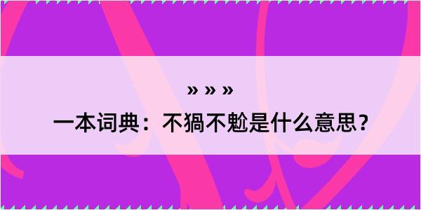 一本词典：不猧不魀是什么意思？