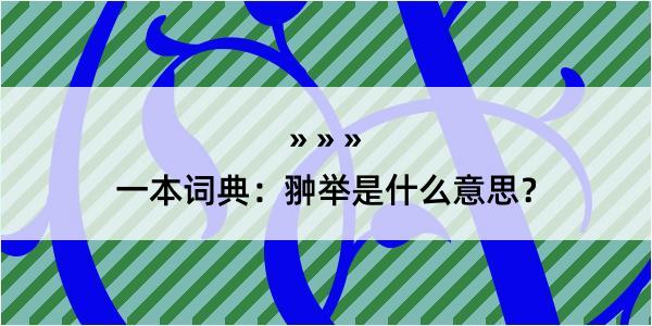 一本词典：翀举是什么意思？