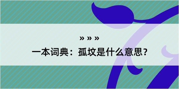 一本词典：孤坟是什么意思？