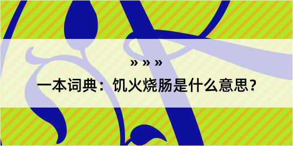 一本词典：饥火烧肠是什么意思？