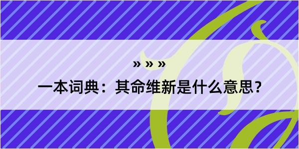 一本词典：其命维新是什么意思？