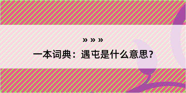 一本词典：遇屯是什么意思？