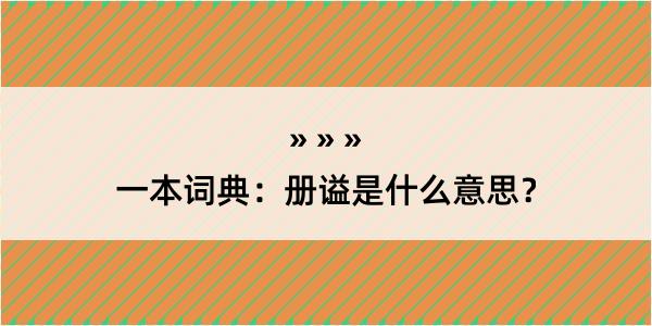 一本词典：册谥是什么意思？