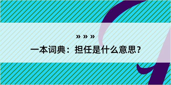 一本词典：担任是什么意思？