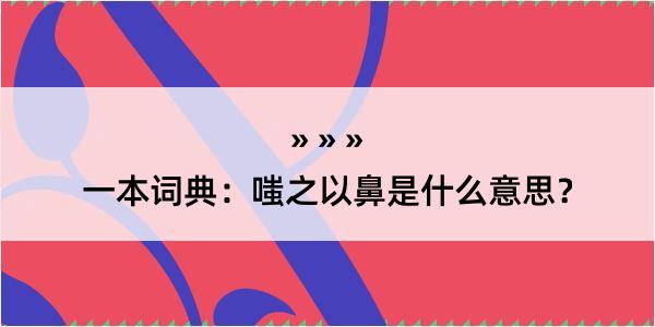 一本词典：嗤之以鼻是什么意思？