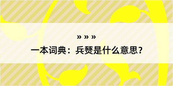 一本词典：兵燹是什么意思？