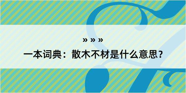 一本词典：散木不材是什么意思？