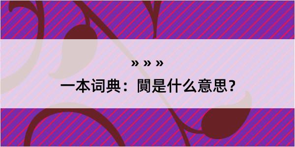 一本词典：閴是什么意思？