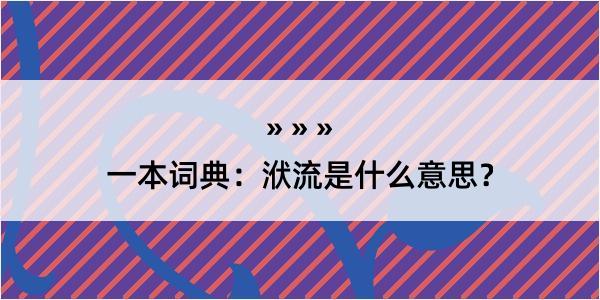 一本词典：洑流是什么意思？