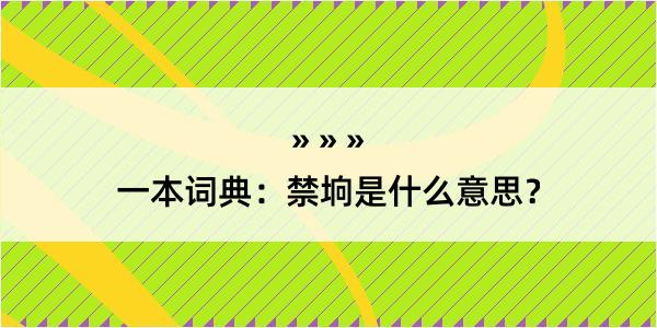 一本词典：禁垧是什么意思？