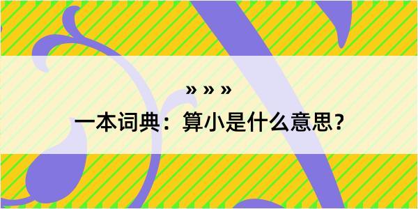 一本词典：算小是什么意思？