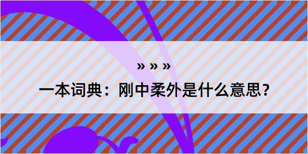 一本词典：刚中柔外是什么意思？